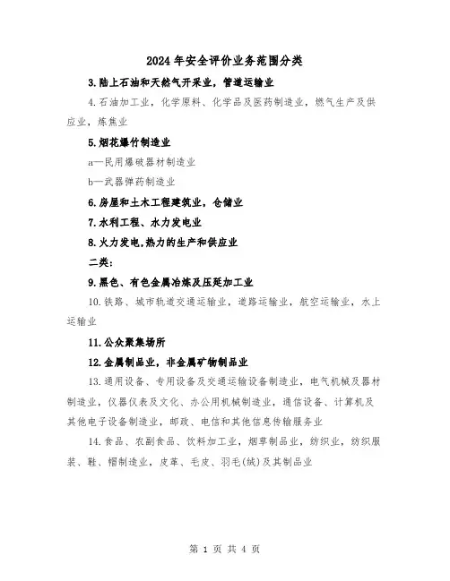 2024年安全评价业务范围分类（2篇）