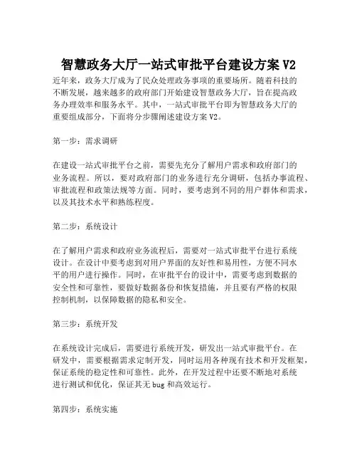 2023-智慧政务大厅一站式审批平台建设方案V2-1