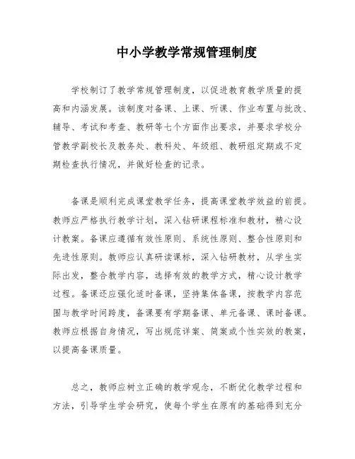中小学教学常规管理制度
