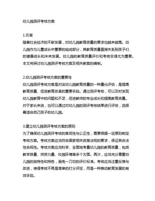幼儿园测评考核方案 幼儿园教案
