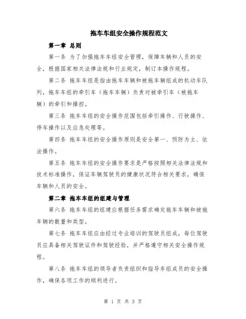 拖车车组安全操作规程范文