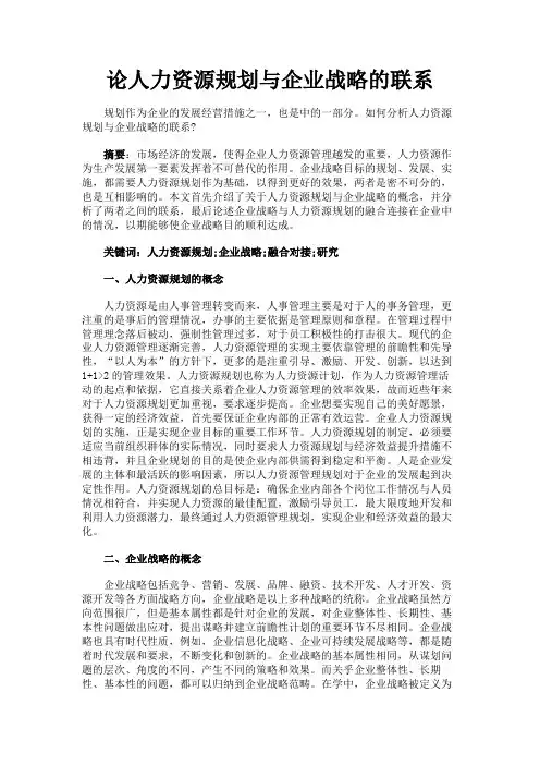 最新 论人力资源规划与企业战略的联系-精品