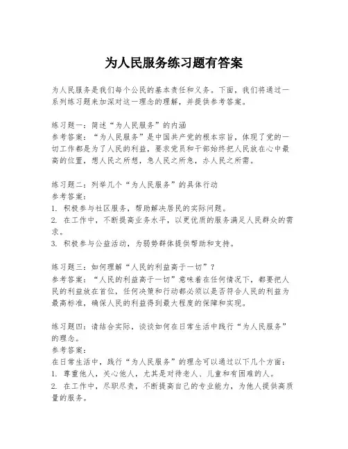 为人民服务练习题有答案