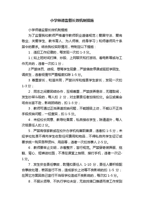小学师德监督长效机制措施
