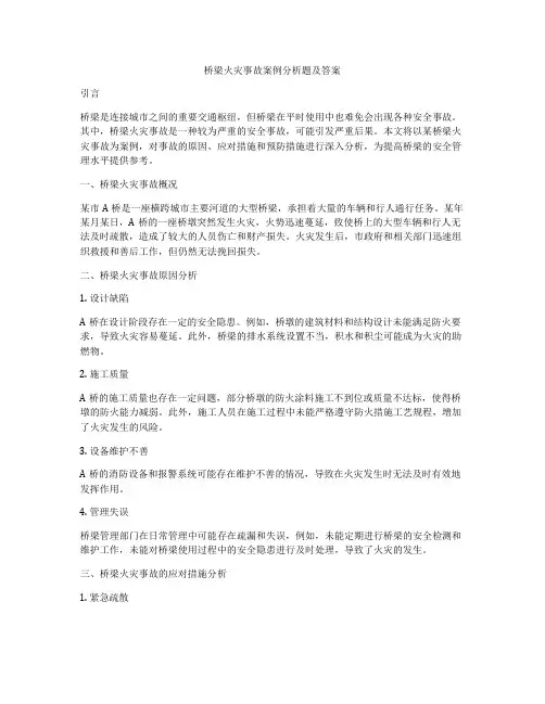 桥梁火灾事故案例分析题及答案