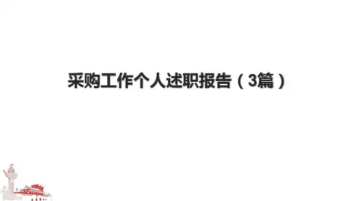 采购工作个人述职报告(3篇).pptx