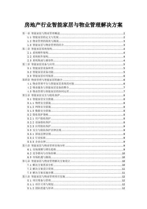房地产行业智能家居与物业管理解决方案