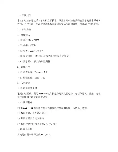 单片机的显示实验报告