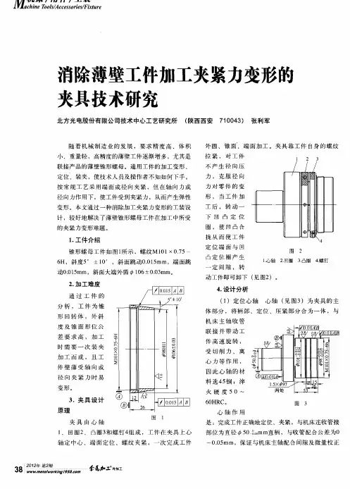 消除薄壁工件加工夹紧力变形的夹具技术研究