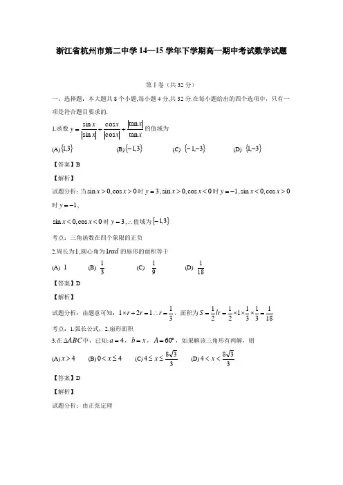 浙江省杭州市第二中学14—15学年下学期高一期中考试数学试题(附答案)