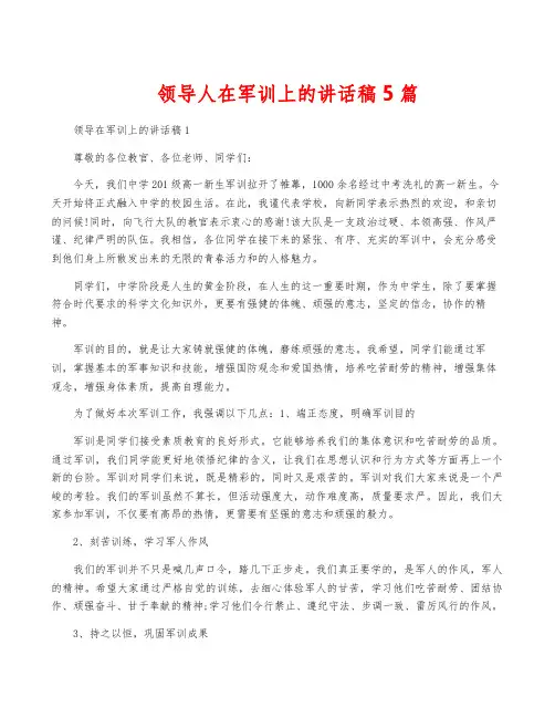 领导人在军训上的讲话稿5篇