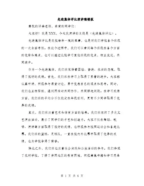 先进集体评比演讲稿模板