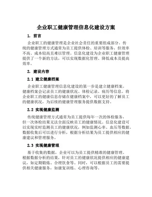 企业职工健康管理信息化建设方案范本