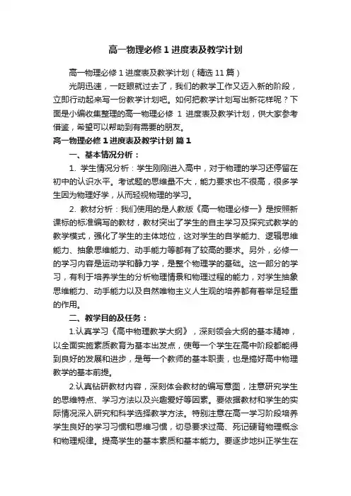 高一物理必修1进度表及教学计划（精选11篇）