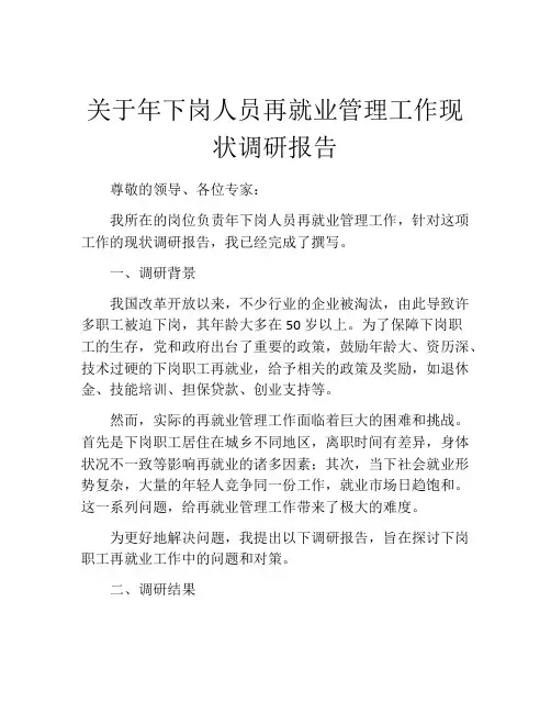 关于年下岗人员再就业管理工作现状调研报告