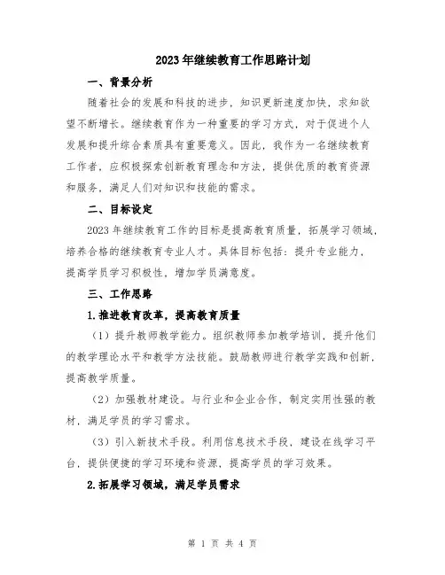 2023年继续教育工作思路计划