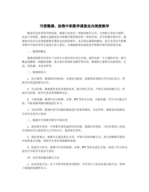 巧借微课,助推中职数学课堂走向深度教学