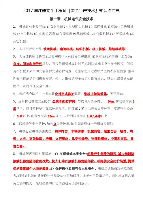 2017年注安《安全生产技术》知识点