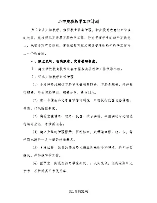 小学实验教学工作计划(5篇)