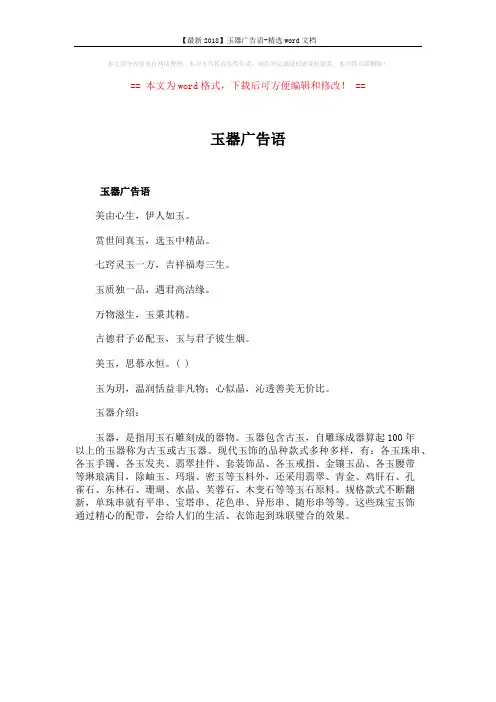 【最新2018】玉器广告语-精选word文档 (1页)