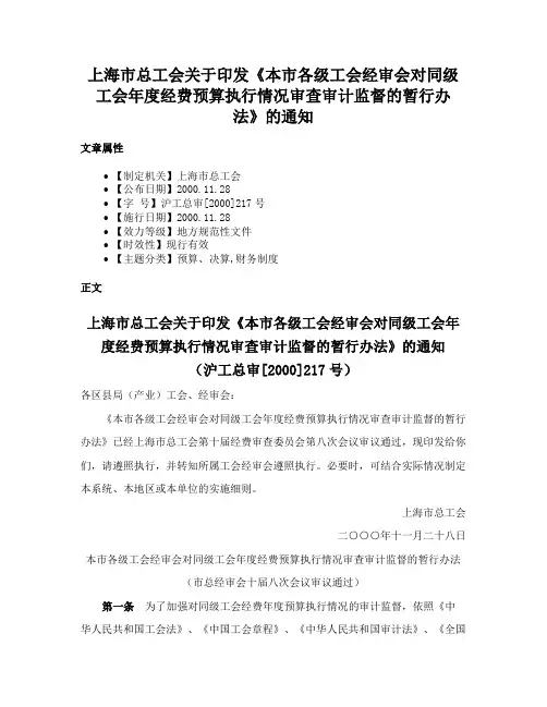 上海市总工会关于印发《本市各级工会经审会对同级工会年度经费预算执行情况审查审计监督的暂行办法》的通知