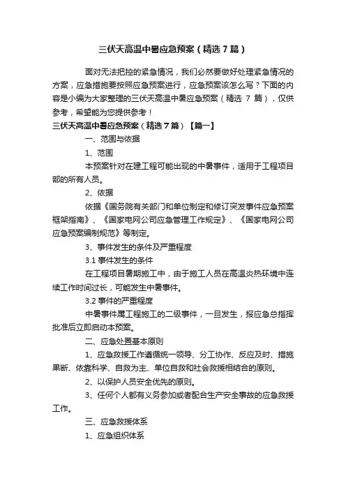 三伏天高温中暑应急预案（精选7篇）