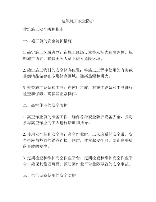 建筑施工安全防护