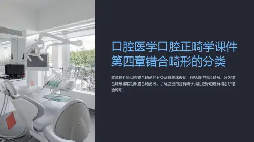 口腔医学口腔正畸学课件第四章错合畸形的分类