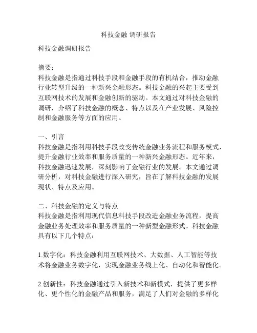 科技金融 调研报告