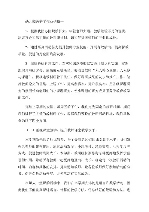 2023年幼儿园教研工作总结14篇(实用)