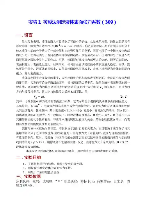 实验1  拉膜法测定液体表面张力系数(309)