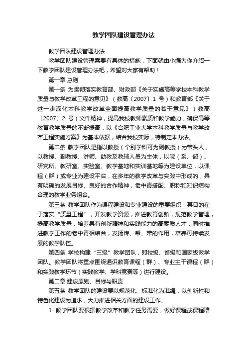 教学团队建设管理办法
