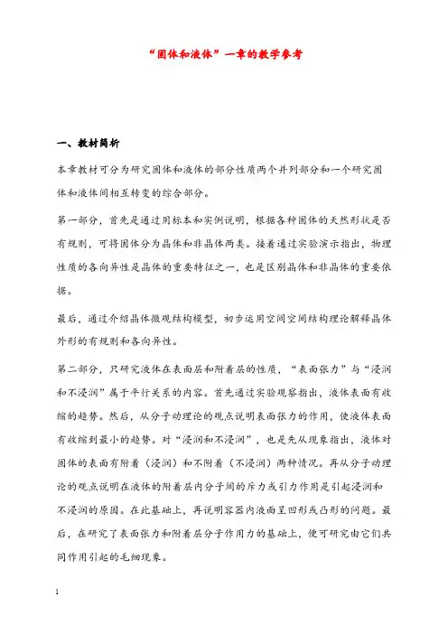 新课标人教版1-2选修一1.3《固体和液体》优秀教案6(重点资料).doc