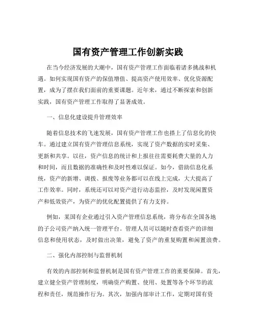 国有资产管理工作创新实践