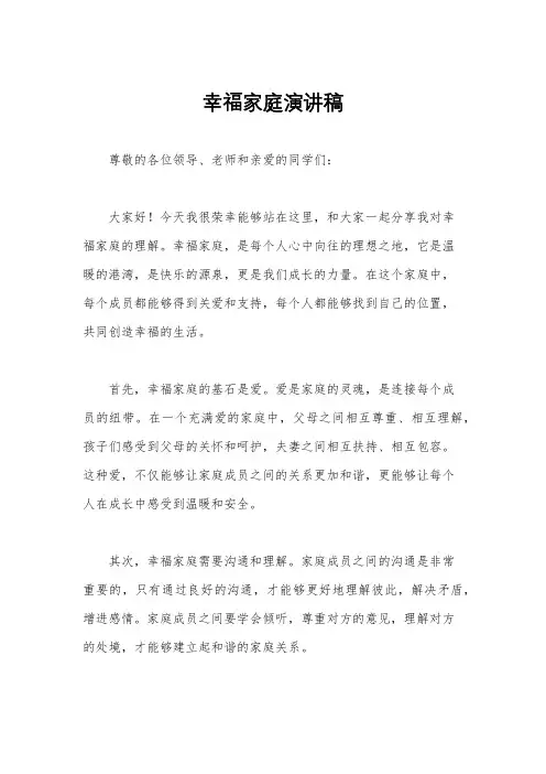 幸福家庭演讲稿