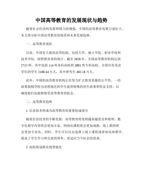 中国高等教育的发展现状与趋势