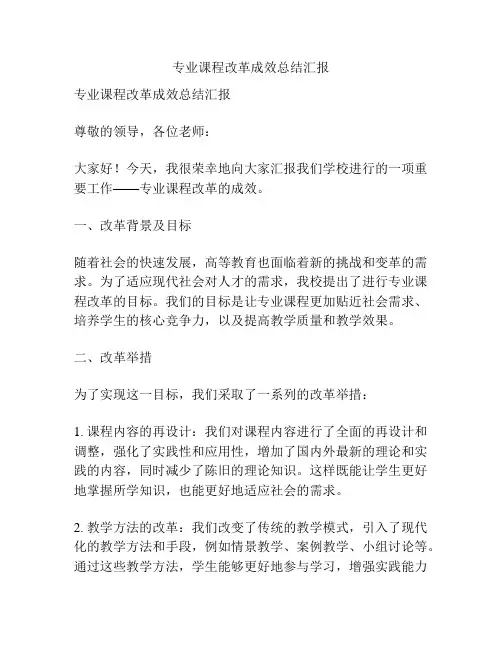 专业课程改革成效总结汇报