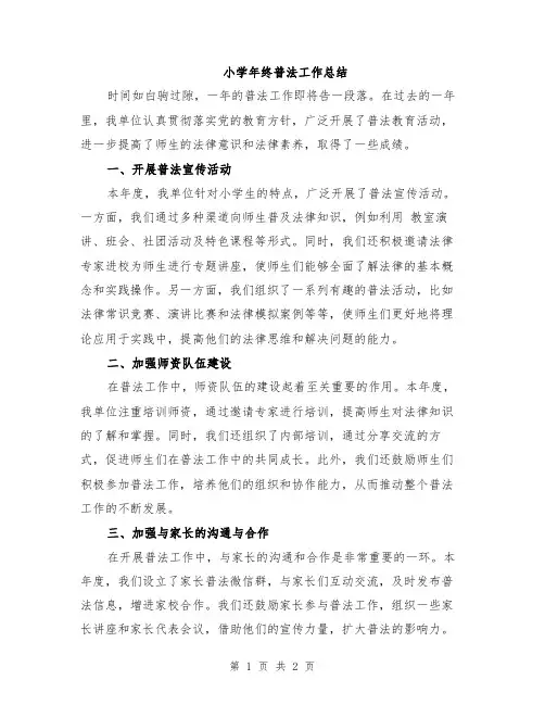 小学年终普法工作总结