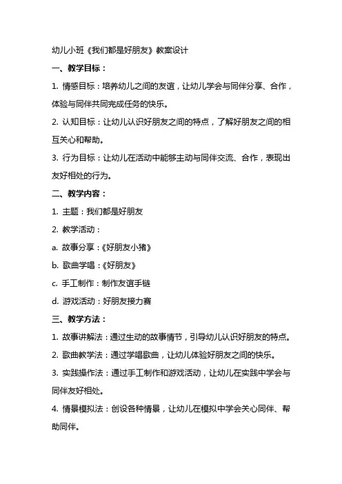 幼儿小班《我们都是好朋友》教案设计