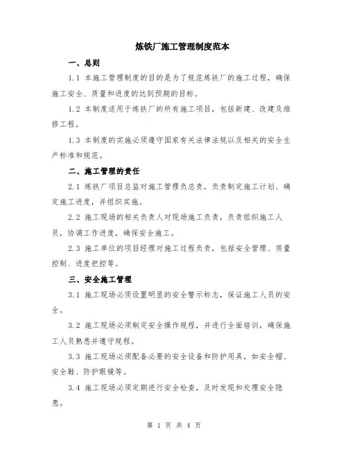炼铁厂施工管理制度范本