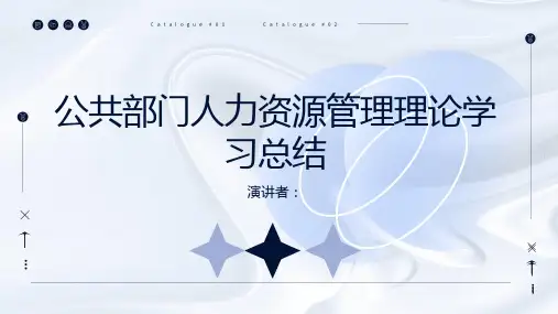 公共部门人力资源管理理论学习总结