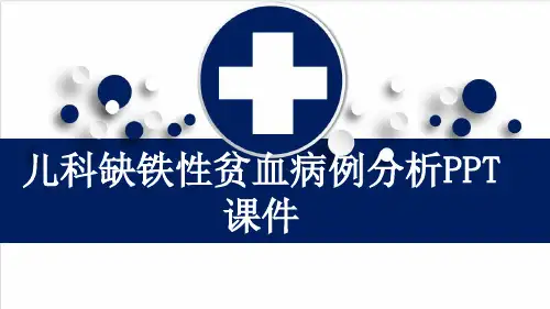 儿科缺铁性贫血病例分析PPT课件