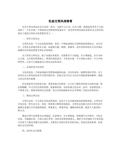 社会文明风尚培育