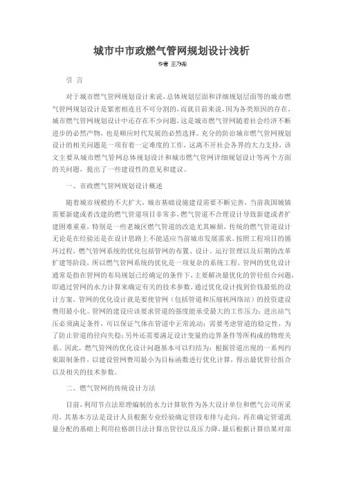 城市中市政燃气管网规划设计浅析