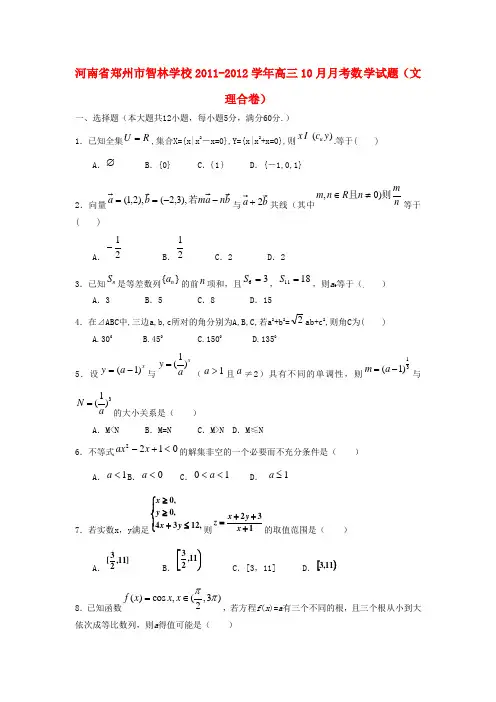 河南省郑州市智林学校2011-2012学年高三10月月考数 学试题