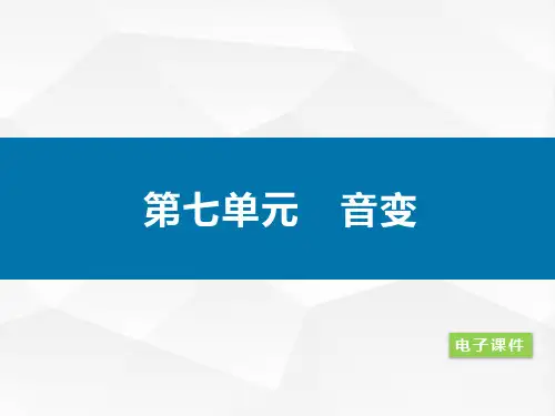 普通话教程教学课件第七单元音变