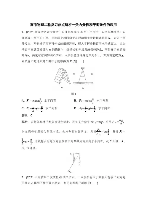 高考物理二轮复习热点训练解析—受力分析和平衡条件的应用