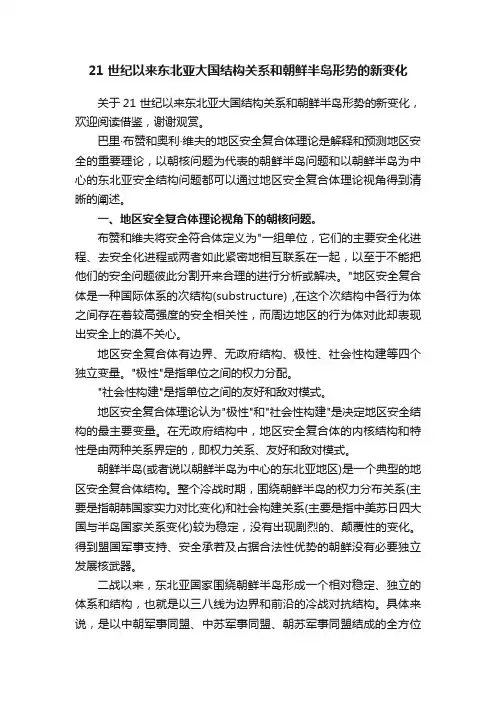 21世纪以来东北亚大国结构关系和朝鲜半岛形势的新变化