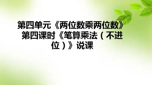 人教版数学三年级下册第四单元《两位数乘两位数》第4课时《笔算乘法(不进位)》说课课件(含教学反思)