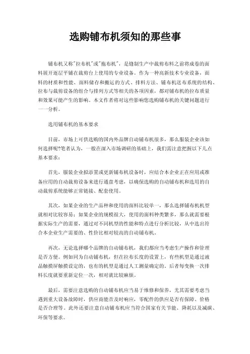 选购铺布机须知的那些事